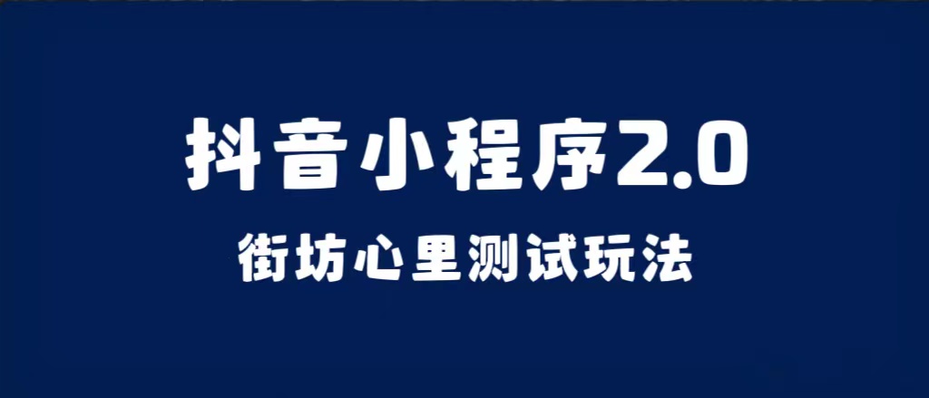 抖音小程序2.0（街坊心里测试玩法）整套视频手把手实操课程，含素材-诸葛网创