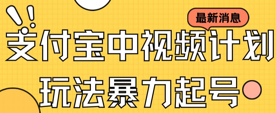 支付宝中视频玩法暴力起号影视起号有播放即可获得收益（带素材）-诸葛网创