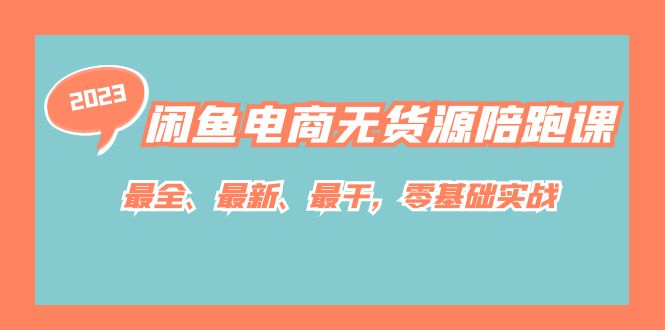 闲鱼电商无货源陪跑课，最全、最新、最干，零基础实战！-诸葛网创