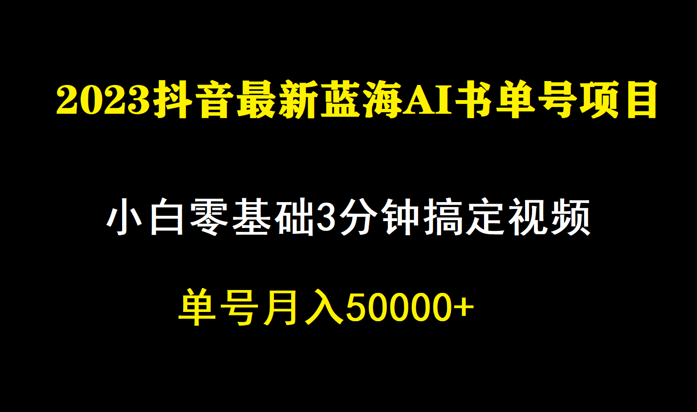 一个月佣金5W，抖音蓝海AI书单号暴力新玩法，小白3分钟搞定一条视频-诸葛网创