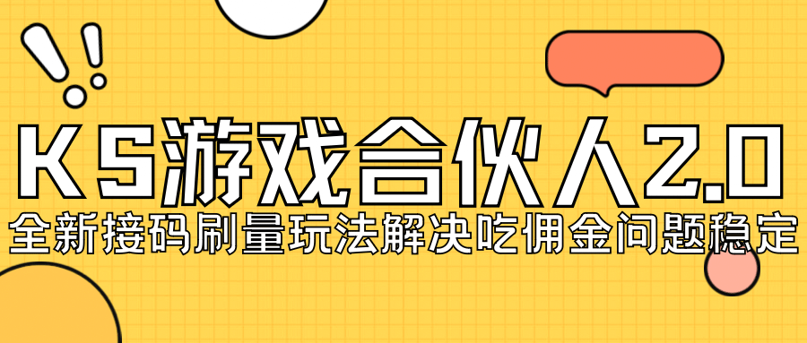 KS游戏合伙人最新刷量2.0玩法解决吃佣问题稳定跑一天150-200接码无限操作-诸葛网创