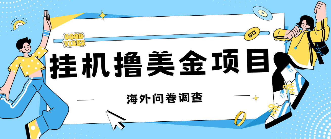 最新挂机撸美金礼品卡项目，可批量操作，单机器200+【入坑思路+详细教程】-诸葛网创