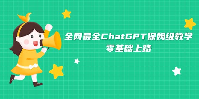 全网最全ChatGPT保姆级教学，零基础上路-诸葛网创