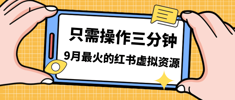 一单50-288，一天8单收益500＋小红书虚拟资源变现，视频课程＋实操课-诸葛网创