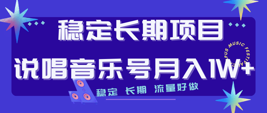 长期稳定项目说唱音乐号流量好做变现方式多极力推荐！！-诸葛网创