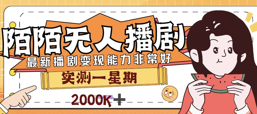 外面售价3999的陌陌最新播剧玩法实测7天2K收益新手小白都可操作-诸葛网创