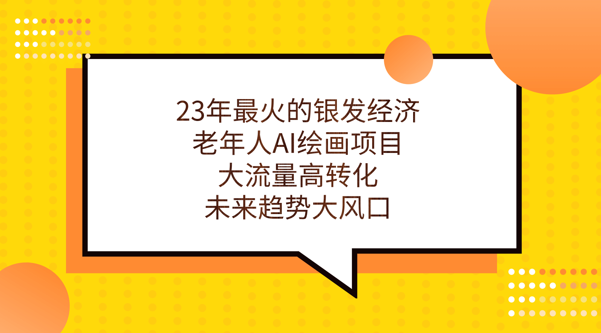 23年最火的银发经济，老年人AI绘画项目，大流量高转化，未来趋势大风口-诸葛网创