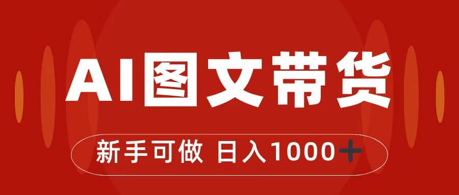 抖音图文带货最新玩法，0门槛简单易操作，日入1000+-诸葛网创