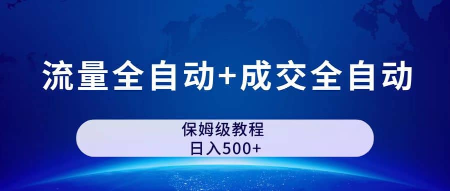 公众号付费文章，流量全自动+成交全自动保姆级傻瓜式玩法-诸葛网创