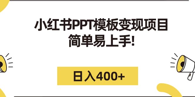 小红书PPT模板变现项目：简单易上手，日入400+（教程+226G素材模板）-诸葛网创