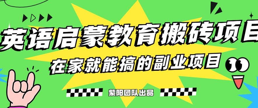 揭秘最新小红书英语启蒙教育搬砖项目玩法-诸葛网创