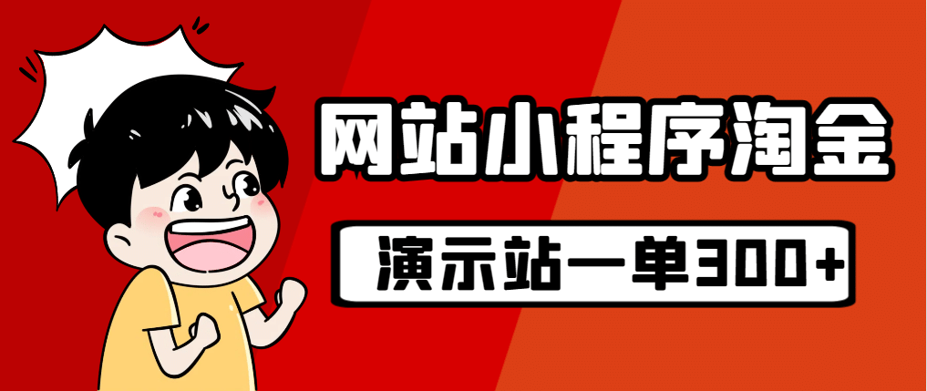 源码站淘金玩法，20个演示站一个月收入近1.5W带实操-诸葛网创