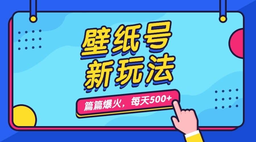 壁纸号新玩法，篇篇流量1w+，每天5分钟收益500，保姆级教学-诸葛网创