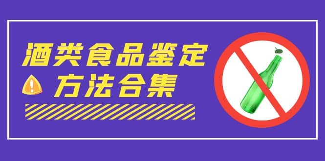 外面收费大几千的最全酒类食品鉴定方法合集-打假赔付项目（仅揭秘）-诸葛网创