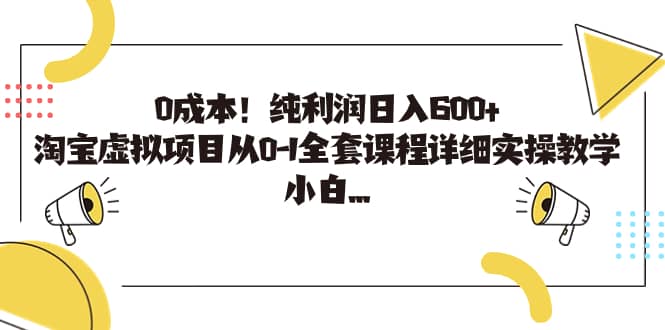 0成本！纯利润日入600+，淘宝虚拟项目从0-1全套课程详细实操教学-诸葛网创