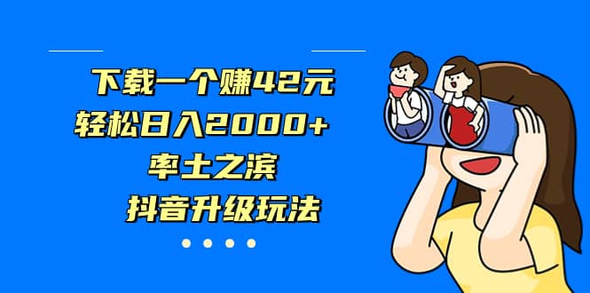 下载一个赚42元，轻松日入2000+，率土之滨，抖音升级玩法-诸葛网创