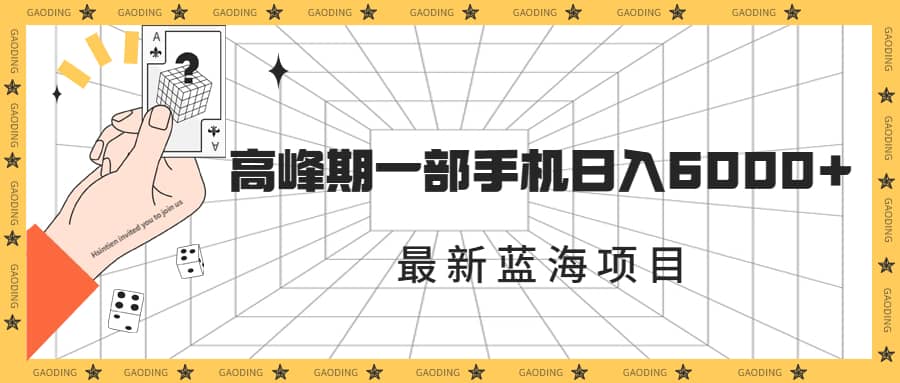 最新蓝海项目，一年2次爆发期，高峰期一部手机日入6000+（素材+课程）-诸葛网创