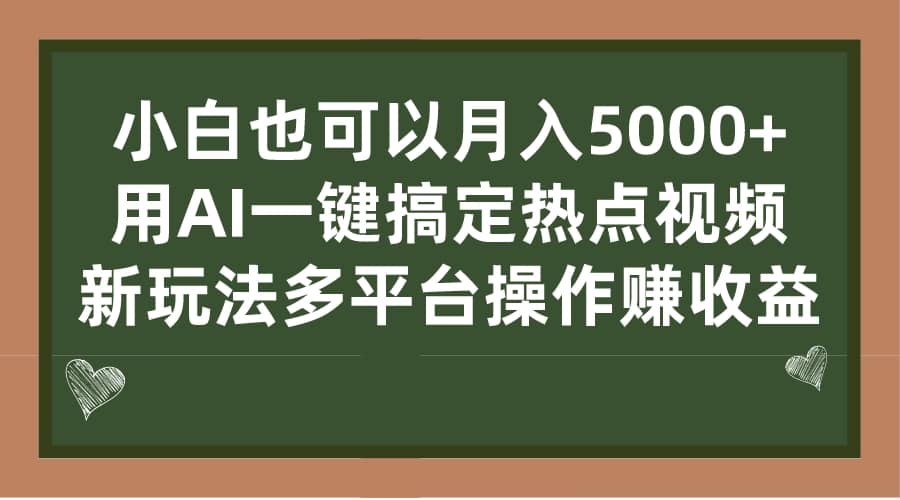 小白也可以月入5000+， 用AI一键搞定热点视频， 新玩法多平台操作赚收益-诸葛网创