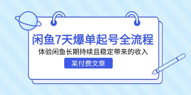 某付费文章：闲鱼7天爆单起号全流程，体验闲鱼长期持续且稳定带来的收入-诸葛网创