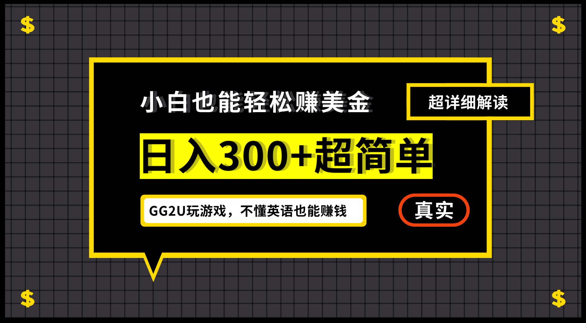 小白一周到手300刀，GG2U玩游戏赚美金，不懂英语也能赚钱-诸葛网创