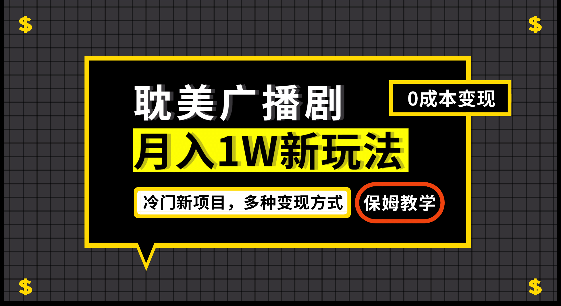 月入过万新玩法，耽美广播剧，变现简单粗暴有手就会-诸葛网创