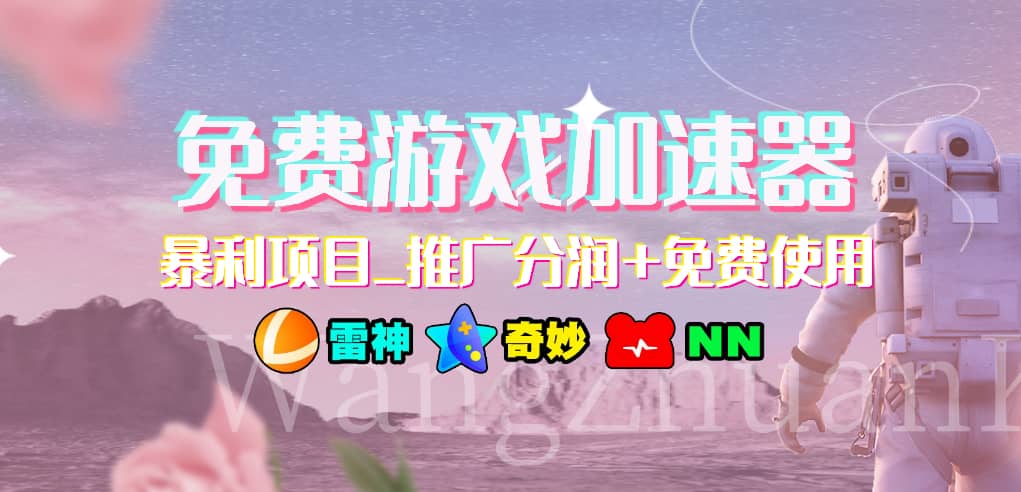 免费游戏加速器_暴利项目_推广分润+免费使用-诸葛网创