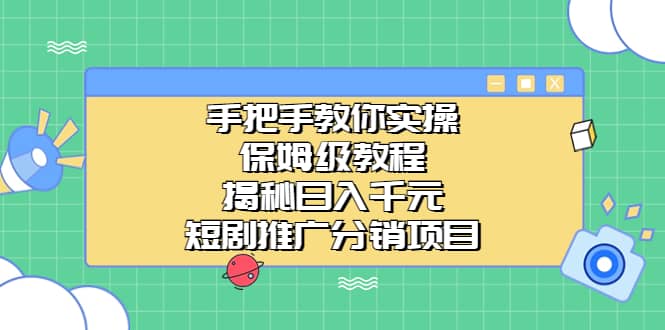 手把手教你实操！保姆级教程揭秘日入千元的短剧推广分销项目-诸葛网创