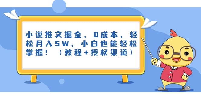 小说推文掘金，0成本，轻松月入5W，小白也能轻松掌握！（教程+授权渠道）-诸葛网创