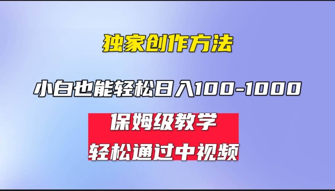 小白轻松日入100-1000，中视频蓝海计划，保姆式教学，任何人都能做到-诸葛网创