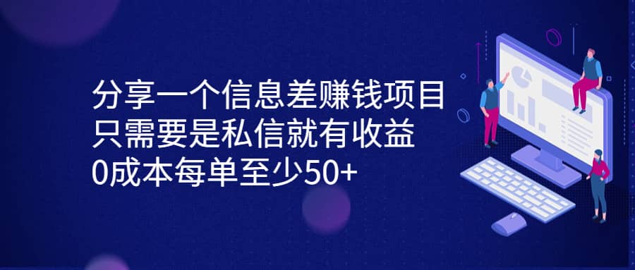 分享一个信息差赚钱项目，只需要是私信就有收益，0成本每单至少50+-诸葛网创