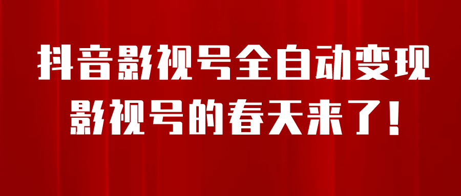 8月最新抖音影视号挂载小程序全自动变现，每天一小时收益500＋-诸葛网创