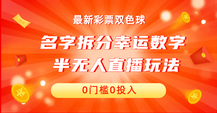 名字拆分幸运数字半无人直播项目零门槛、零投入，保姆级教程、小白首选-诸葛网创