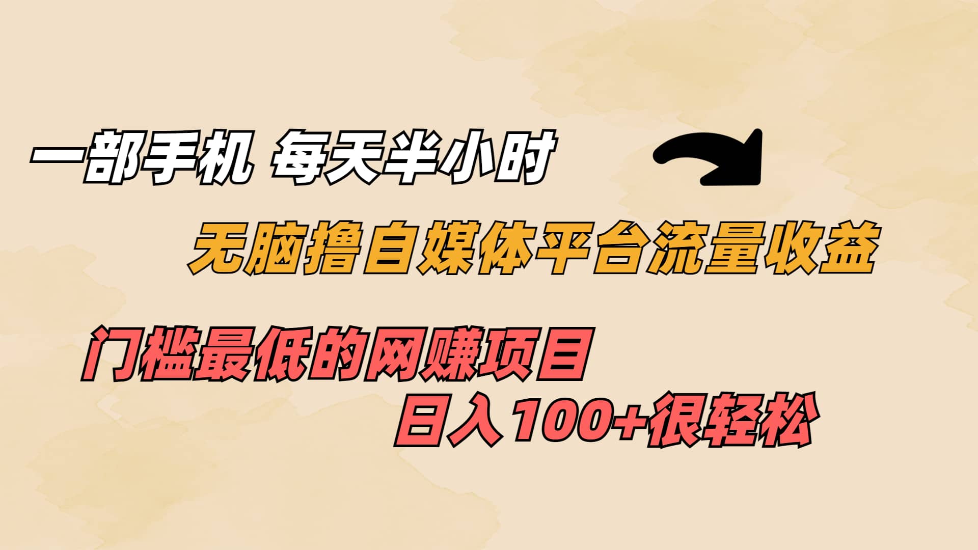 一部手机 每天半小时 无脑撸自媒体平台流量收益 门槛最低 日入100+-诸葛网创