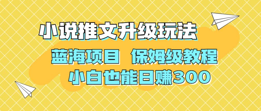 利用AI作图撸小说推文 升级玩法 蓝海项目 保姆级教程 小白也能日赚300-诸葛网创