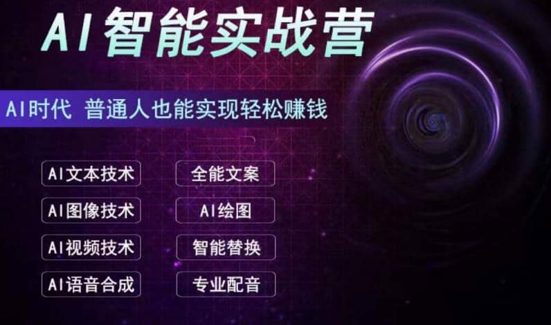 AI智能赚钱实战营保姆级、实战级教程，新手也能快速实现赚钱（全套教程）-诸葛网创