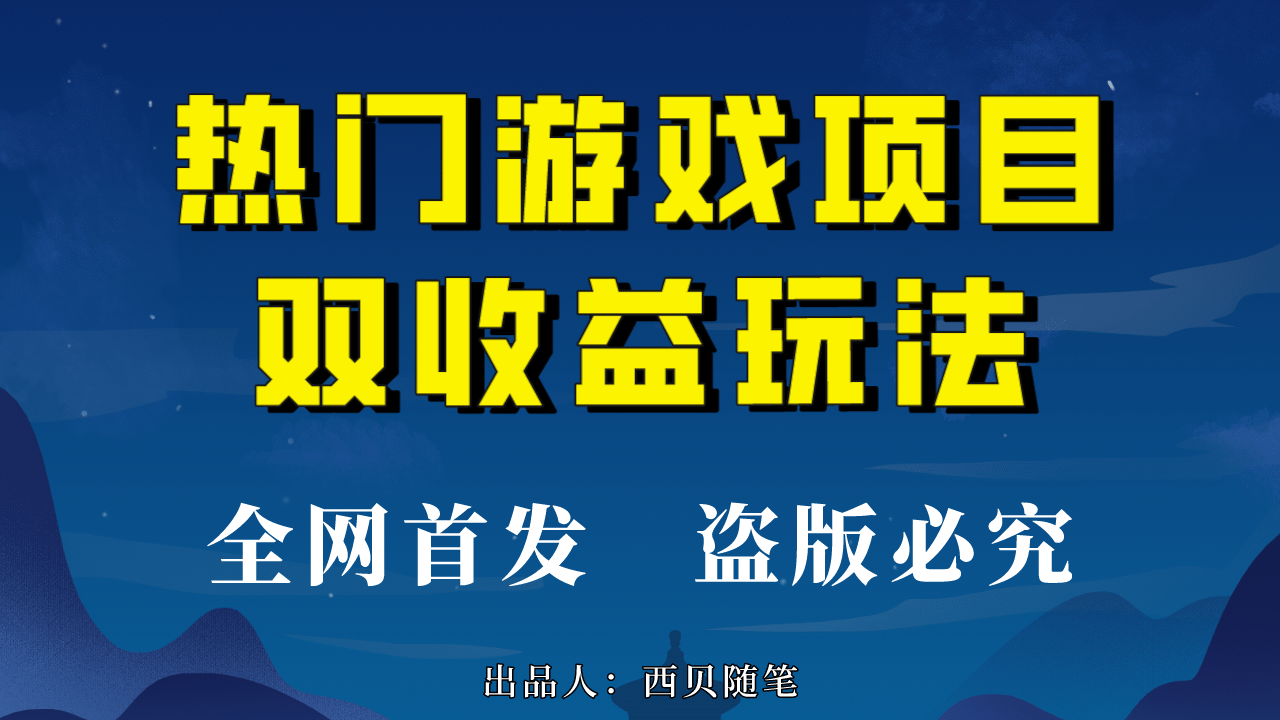 热门游戏双收益项目玩法，每天花费半小时，实操一天500多（教程+素材）-诸葛网创