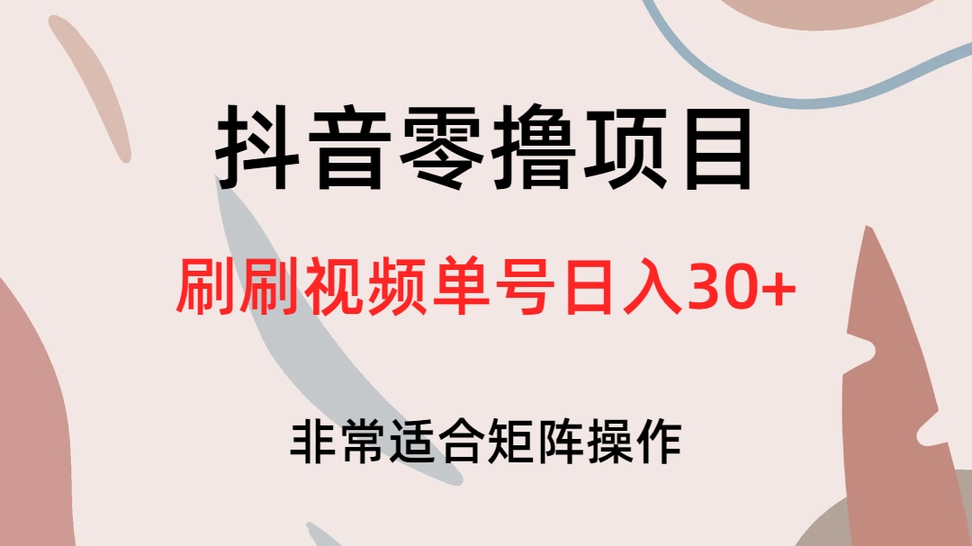 抖音零撸项目，刷刷视频单号日入30+-诸葛网创