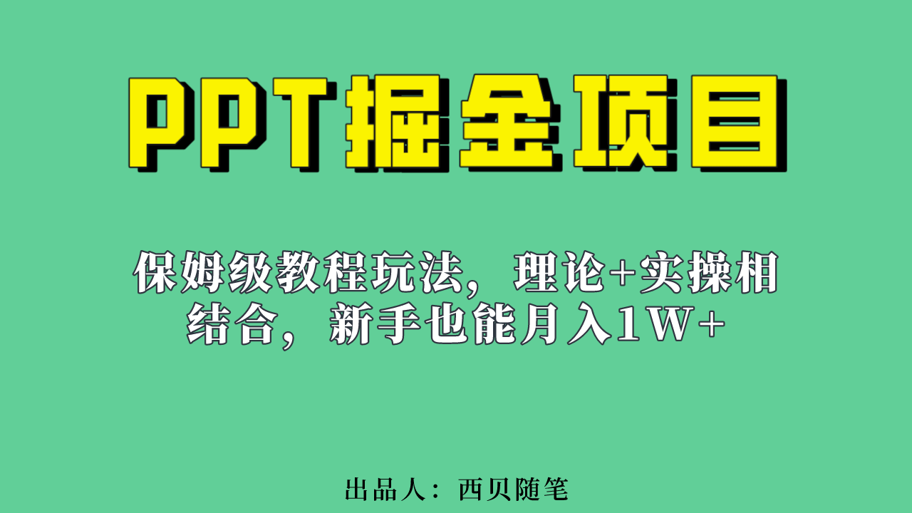 新手也能月入1w的PPT掘金项目玩法（实操保姆级教程教程+百G素材）-诸葛网创