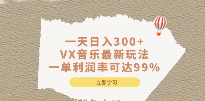 一天日入300+,VX音乐最新玩法，一单利润率可达99%-诸葛网创