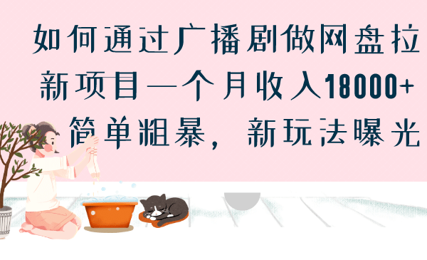 如何通过广播剧做网盘拉新项目一个月收入18000+，简单粗暴，新玩法曝光-诸葛网创