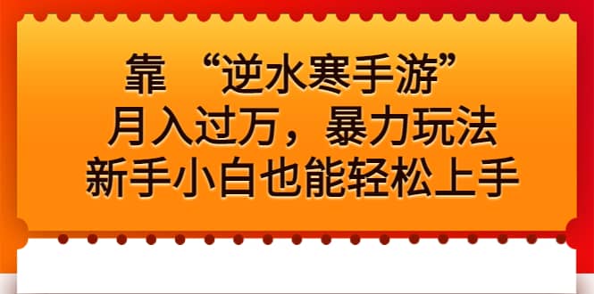 靠 “逆水寒手游”月入过万，暴力玩法，新手小白也能轻松上手-诸葛网创