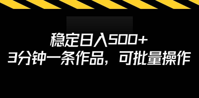 稳定日入500+，3分钟一条作品，可批量操作-诸葛网创