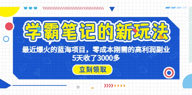 学霸笔记新玩法，最近爆火的蓝海项目，0成本高利润副业，5天收了3000多-诸葛网创