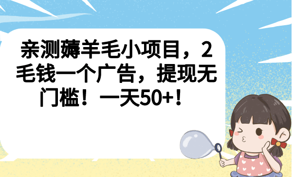 亲测薅羊毛小项目，2毛钱一个广告，提现无门槛！一天50+-诸葛网创