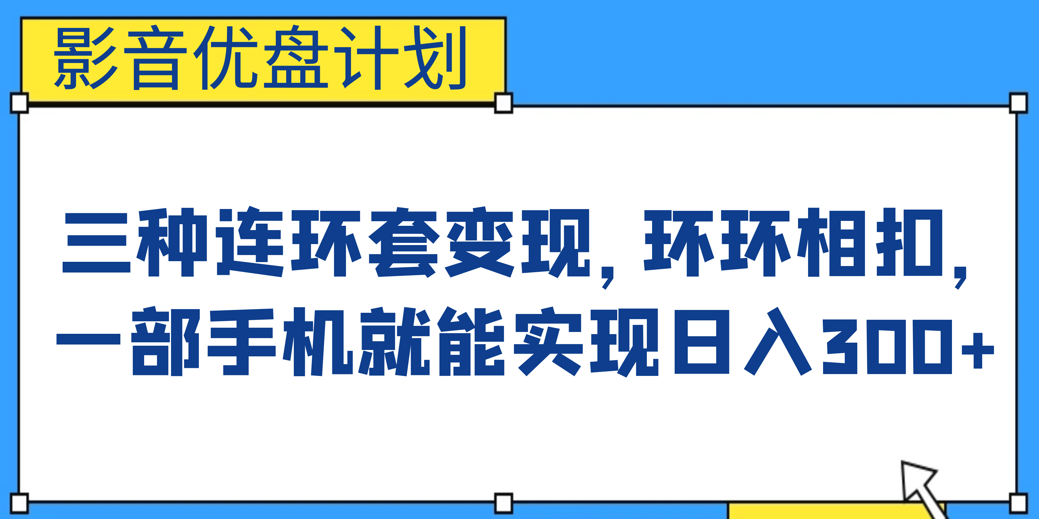 影音优盘计划，三种连环套变现，环环相扣，一部手机就能实现日入300+-诸葛网创