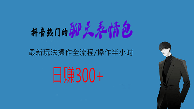 热门的聊天表情包最新玩法操作全流程，每天操作半小时，轻松日入300+-诸葛网创