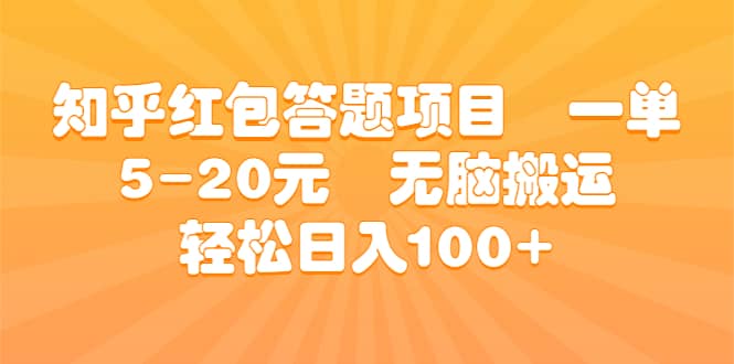 知乎红包答题项目 一单5-20元 无脑搬运 轻松日入100+-诸葛网创