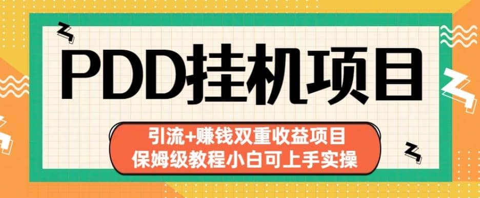 拼多多挂机项目引流+赚钱双重收益项目(保姆级教程小白可上手实操)【揭秘】-诸葛网创