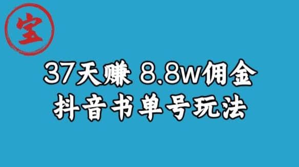 宝哥0-1抖音中医图文矩阵带货保姆级教程，37天8万8佣金【揭秘】-诸葛网创