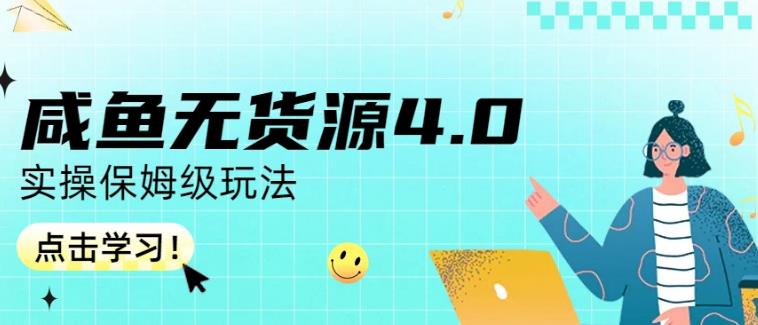 咸鱼无货源4.0实操保姆级玩法，适合新手小白-诸葛网创